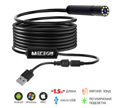 Видеоскоп-Эндоскоп micro-USB 1,5м МЕГЕОН 33251