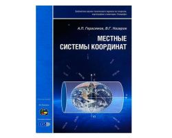 Брошюра Местные системы координат, авторы Герасимов А.П. и Назаров В.Г.