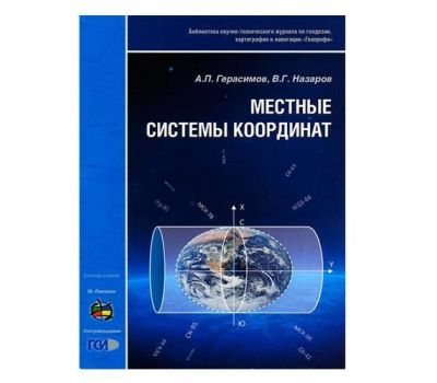 Брошюра Местные системы координат, авторы Герасимов А.П. и Назаров В.Г.