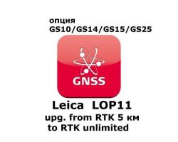 Право на использование программного продукта Leica LOP11, Upg. from 5km RTK to unlimted RTK (GS10/GS15; с RTK до 5км до RTK).
