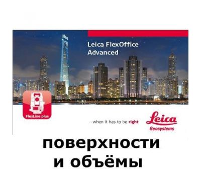 Leica FlexOffice (поверхности и объёмы)