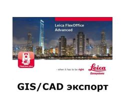 Leica FlexOffice (GIS/CAD экспорт)