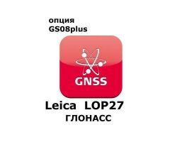 Право на использование программного продукта Leica LOP27 GLONASS option (GS08plus; Глонасс).