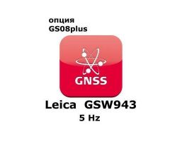 Право на использование программного продукта Leica GSW943, CS10/GS08 5Hz License (CS10/GS08; 5Hz).