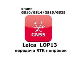 Право на использование программного продукта Leica LOP13 RTK Reference station option (GS10/GS15; передача данных RTK).