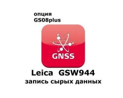 Право на использование программного продукта Leica GSW944 CS10/GS08 Raw Data Logging License (CS10/GS08; запись сырых данных).
