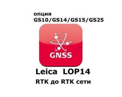 Право на использование программного продукта Leica LOP14, Upg.from RTK to RTK & network RTK (GS10/GS15; с RTK до RTK сети).