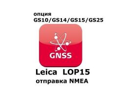 Право на использование программного продукта Leica LOP15, NMEA out  on GS10, GS15 Sensors (GS10/GS15; отправка NMEA).